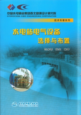 水电站电气设备选择与