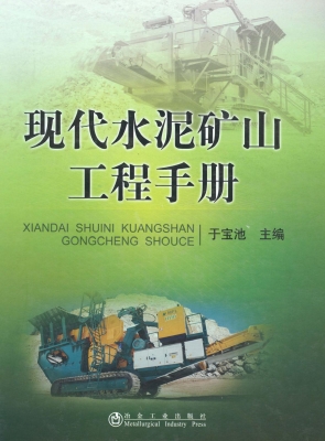 现代水泥矿山工程手册