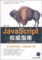 JavaScript权威指南