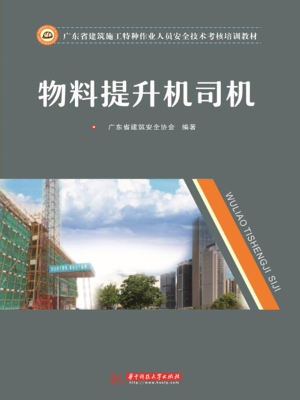 物料提升机司机