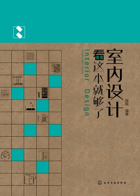 室内设计看这本就够了