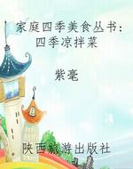家庭四季美食丛书：四季
