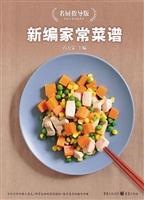 新编家常菜谱（名厨指导