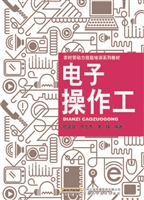 电子操作工