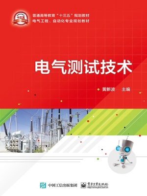 电气测试技术