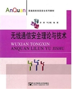 无线通信安全理论与技