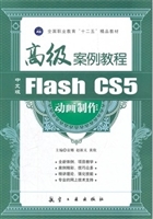 高级案例：中文版Flash 