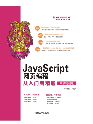 JavaScript网页编程从