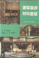 建筑装饰材料基础