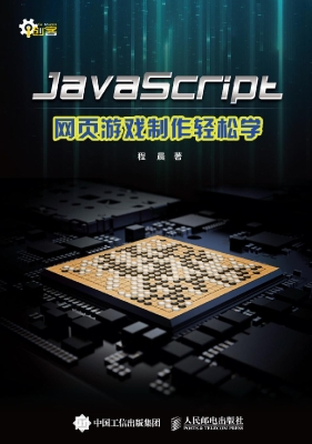 JavaScript网页游戏制