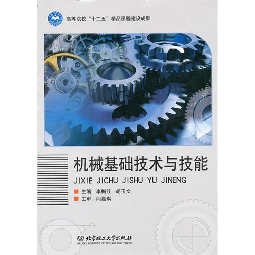 机械基础技术与技能