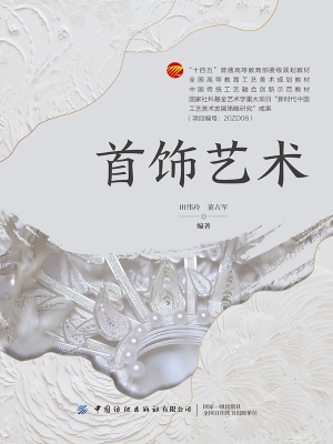 首饰艺术