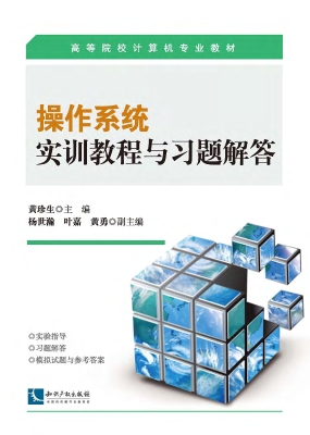 操作系统实训教程与习