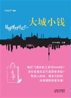 白领理财日记之大城小