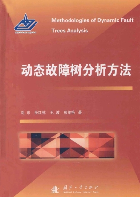 动态故障树分析方法