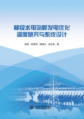 梯级水电站群发电优化