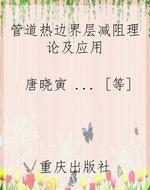 管道热边界层减阻理论