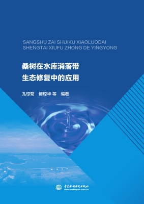 桑树在水库消落带生态
