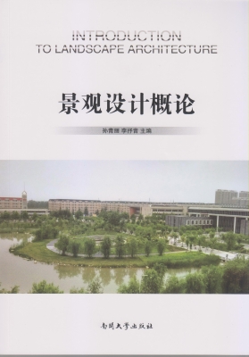 景观设计概论