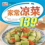 家常凉菜139例