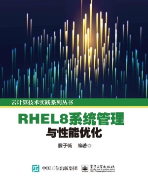 RHEL8系统管理与性能