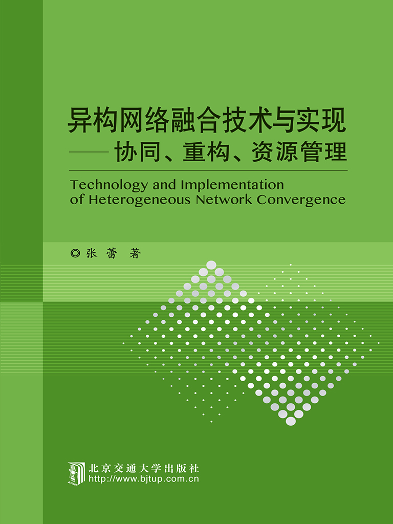 异构网络融合技术与实