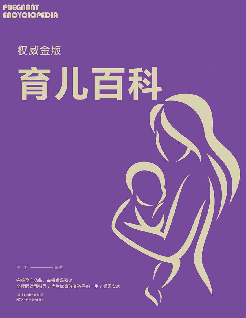 权威金版育儿百科