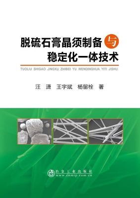 脱硫石膏晶须制备与稳