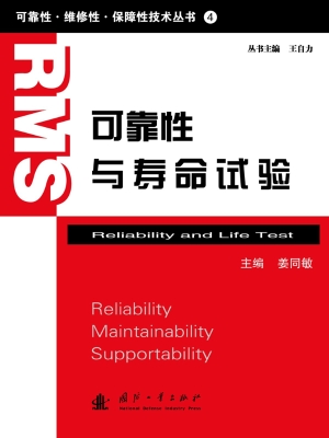 可靠性与寿命试验