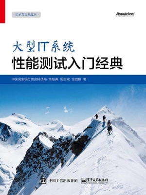 大型IT系统性能测试入