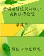 新编电脑组装与维护实