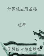 计算机应用基础