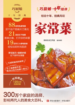 巧厨娘十年经典——家