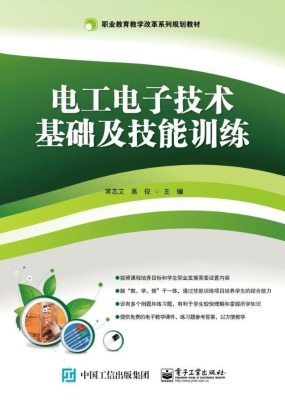 电工电子技术基础及技