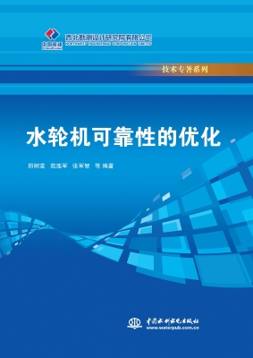 水轮机可靠性的优化