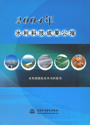 2004年水利科技成果公