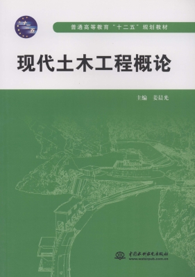 现代土木工程概论