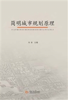 简明城市规划原理