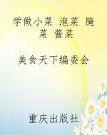 学做小菜 泡菜 腌菜 