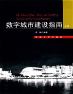 数字城市建设指南（上册