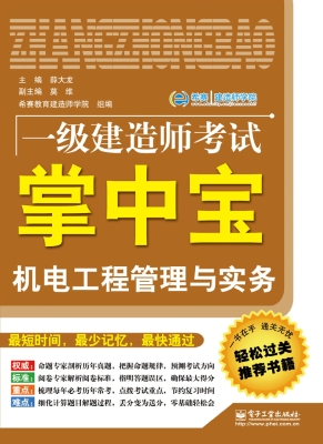 机电工程管理与实务