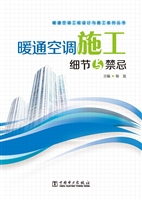 暖通空调施工细节与禁