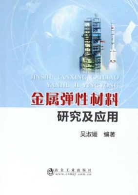 金属弹性材料研究及应