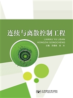 连续与离散控制工程