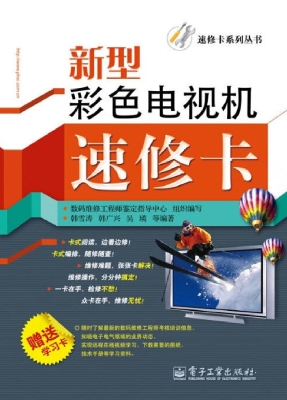 新型彩色电视机速修卡