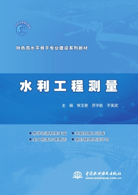 水利工程测量