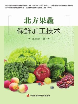 北方果蔬保鲜加工技术