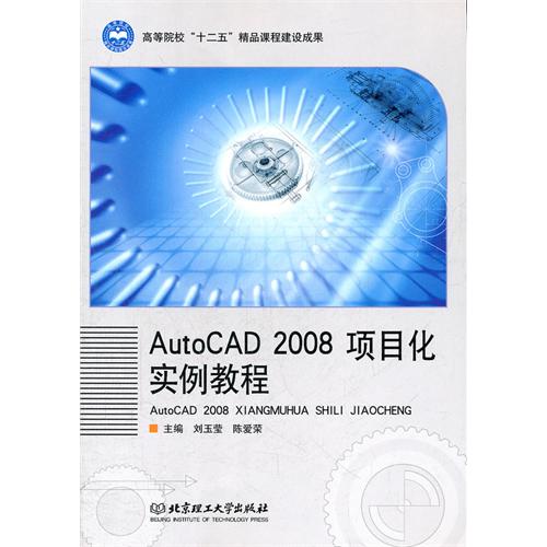 AutoCAD2008项目化实