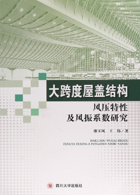 大跨度屋盖结构风压特