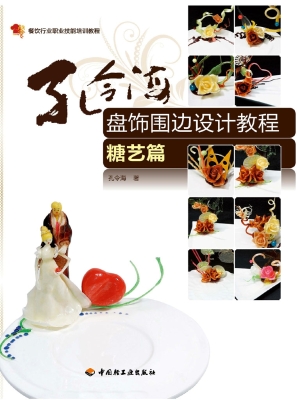 孔令海盘饰围边设计教